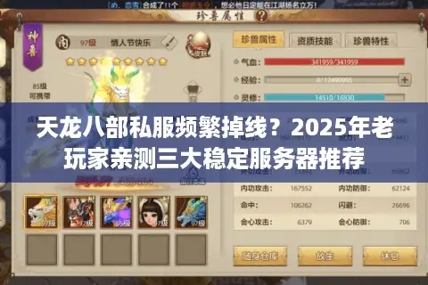 天龙八部私服频繁掉线?2025年老玩家亲测三大稳定服务器推荐 天龙八部私服频繁掉线?2025年老玩家亲测三大稳定服务器推荐