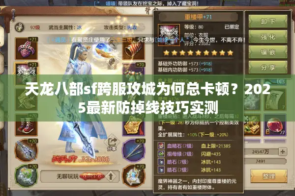 天龙八部sf跨服攻城为何总卡顿?2025最新防掉线技巧实测 天龙八部sf跨服攻城为何总卡顿?2025最新防掉线技巧实测