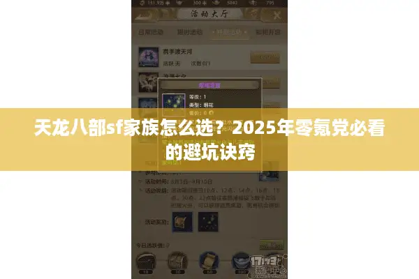 天龙八部sf家族怎么选?2025年零氪党必看的避坑诀窍 天龙八部sf家族怎么选?2025年零氪党必看的避坑诀窍