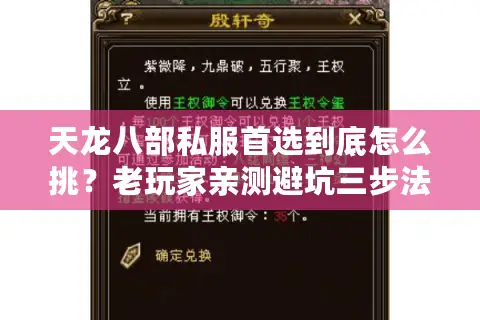 天龙八部私服首选到底怎么挑?老玩家亲测避坑三步法 天龙八部私服首选到底怎么挑?老玩家亲测避坑三步法