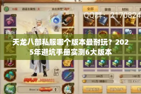 天龙八部私服哪个版本最耐玩？2025年避坑手册实测6大版本