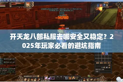 开天龙八部私服去哪安全又稳定?2025年玩家必看的避坑指南 开天龙八部私服去哪安全又稳定?2025年玩家必看的避坑指南