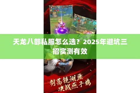 天龙八部私服怎么选？2025年避坑三招实测有效