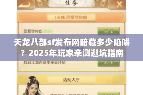 天龙八部sf发布网暗藏多少陷阱?2025年玩家亲测避坑指南 天龙八部sf发布网暗藏多少陷阱?2025年玩家亲测避坑指南