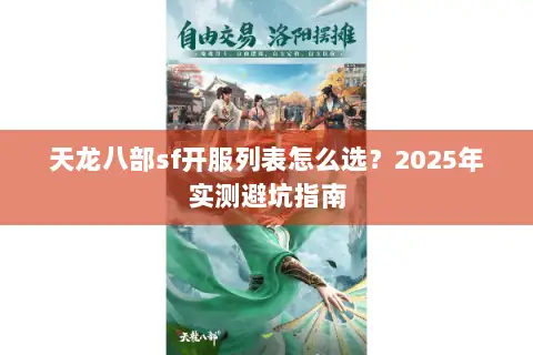 天龙八部sf开服列表怎么选?2025年实测避坑指南 天龙八部sf开服列表怎么选?2025年实测避坑指南
