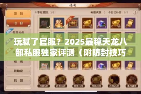 玩腻了官服？2025最稳天龙八部私服独家评测（附防封技巧）