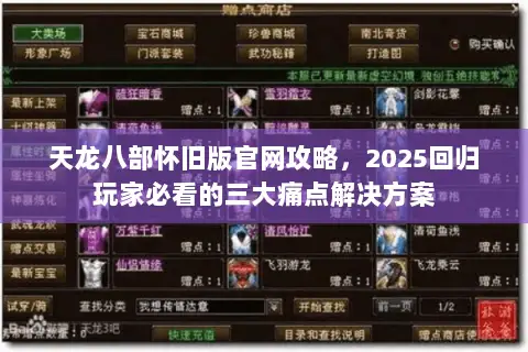 天龙八部怀旧版官网攻略,2025回归玩家必看的三大痛点解决方案 天龙八部怀旧版官网攻略,2025回归玩家必看的三大痛点解决方案