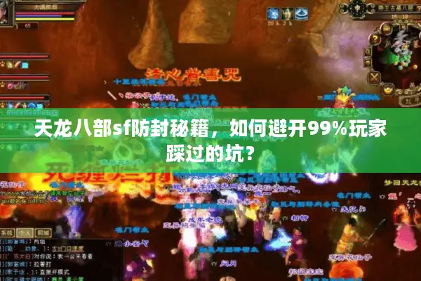 天龙八部sf防封秘籍，如何避开99%玩家踩过的坑？