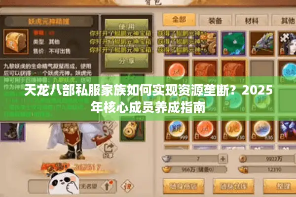 天龙八部私服家族如何实现资源垄断?2025年核心成员养成指南 天龙八部私服家族如何实现资源垄断?2025年核心成员养成指南
