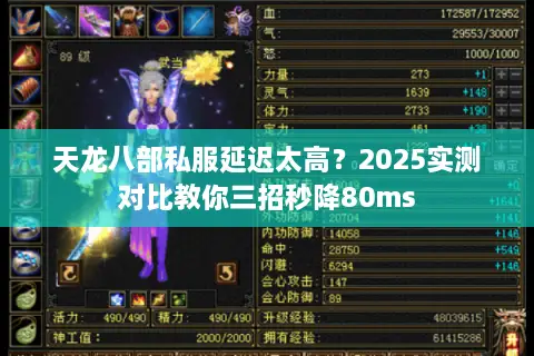 天龙八部私服延迟太高?2025实测对比教你三招秒降80ms 天龙八部私服延迟太高?2025实测对比教你三招秒降80ms