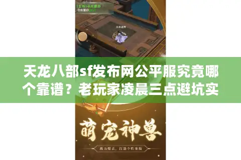 天龙八部sf发布网公平服究竟哪个靠谱？老玩家凌晨三点避坑实录