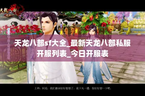 天龙八部sf大全_最新天龙八部私服开服列表_今日开服表