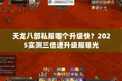 天龙八部私服哪个升级快？2025实测三倍速升级服曝光