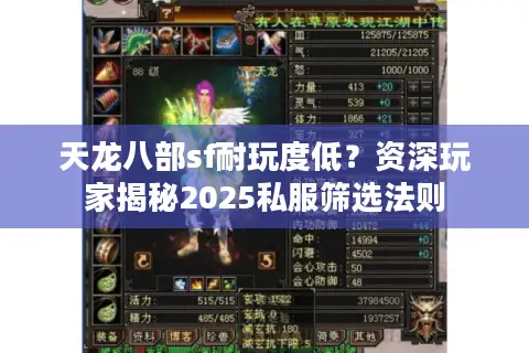 天龙八部sf耐玩度低？资深玩家揭秘2025私服筛选法则