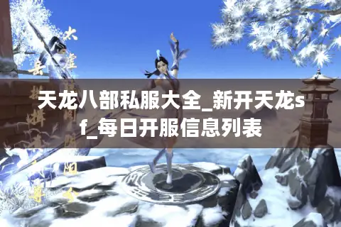 天龙八部私服大全_新开天龙sf_每日开服信息列表