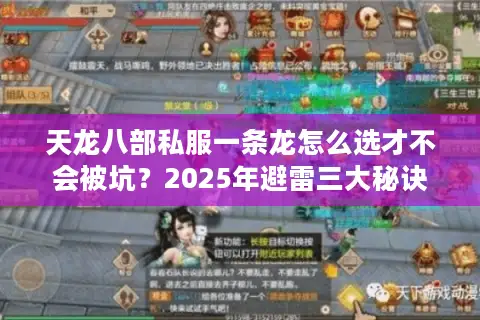 天龙八部私服一条龙怎么选才不会被坑?2025年避雷三大秘诀 天龙八部私服一条龙怎么选才不会被坑?2025年避雷三大秘诀