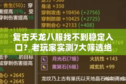 复古天龙八服找不到稳定入口?老玩家实测7大筛选绝招 复古天龙八服找不到稳定入口?老玩家实测7大筛选绝招