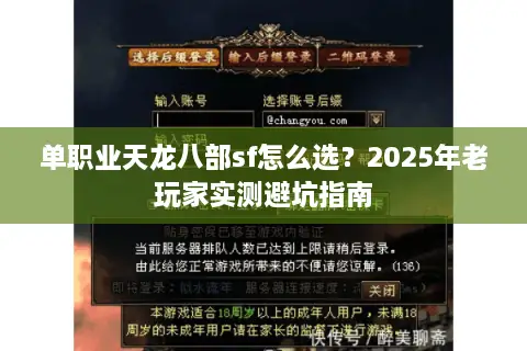 单职业天龙八部sf怎么选?2025年老玩家实测避坑指南 单职业天龙八部sf怎么选?2025年老玩家实测避坑指南