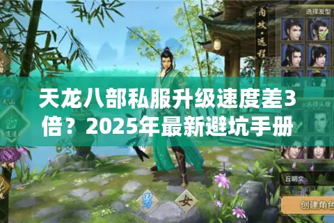 天龙八部私服升级速度差3倍？2025年最新避坑手册