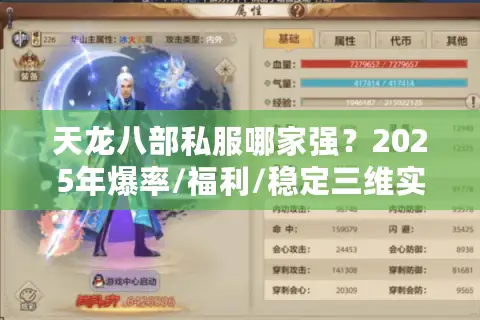天龙八部私服哪家强?2025年爆率/福利/稳定三维实测避坑 天龙八部私服哪家强?2025年爆率/福利/稳定三维实测避坑