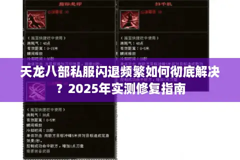 天龙八部私服闪退频繁如何彻底解决?2025年实测修复指南 天龙八部私服闪退频繁如何彻底解决?2025年实测修复指南