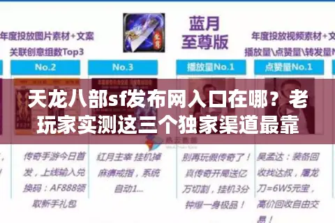 天龙八部sf发布网入口在哪?老玩家实测这三个独家渠道最靠谱 天龙八部sf发布网入口在哪?老玩家实测这三个独家渠道最靠谱
