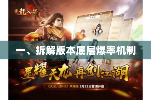 一、拆解版本底层爆率机制 一、拆解版本底层爆率机制