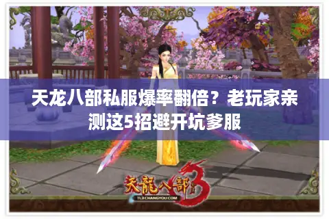 天龙八部私服爆率翻倍?老玩家亲测这5招避开坑爹服 天龙八部私服爆率翻倍?老玩家亲测这5招避开坑爹服