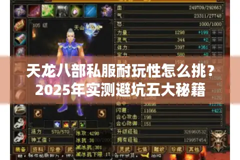 天龙八部私服耐玩性怎么挑？2025年实测避坑五大秘籍