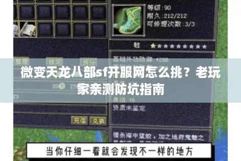 微变天龙八部sf开服网怎么挑？老玩家亲测防坑指南