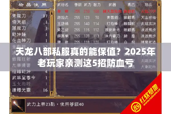 天龙八部私服真的能保值?2025年老玩家亲测这5招防血亏 天龙八部私服真的能保值?2025年老玩家亲测这5招防血亏