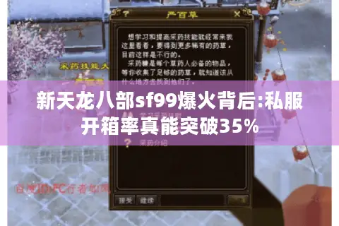 新天龙八部sf99爆火背后:私服开箱率真能突破35%