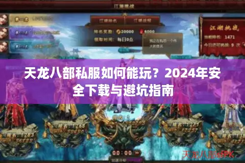 天龙八部私服如何能玩？2024年安全下载与避坑指南