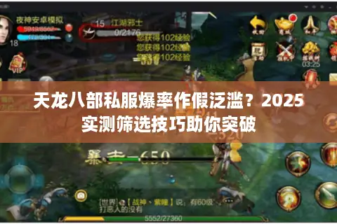 天龙八部私服爆率作假泛滥？2025实测筛选技巧助你突破