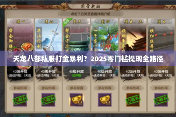 天龙八部私服打金暴利？2025零门槛提现全路径