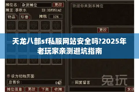 天龙八部sf私服网站安全吗?2025年老玩家亲测避坑指南