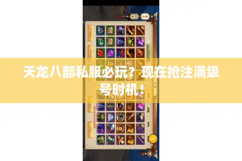 天龙八部私服必玩?现在抢注满级号时机! 天龙八部私服必玩?现在抢注满级号时机!