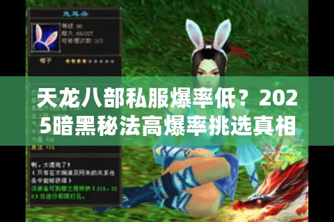 天龙八部私服爆率低？2025暗黑秘法高爆率挑选真相