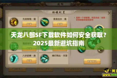 天龙八部SF下载软件如何安全获取？2025最新避坑指南