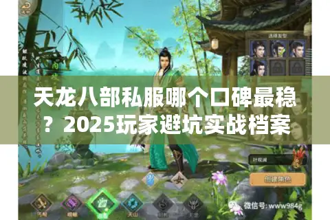天龙八部私服哪个口碑最稳？2025玩家避坑实战档案
