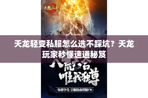 天龙轻变私服怎么选不踩坑？天龙玩家秒懂速通秘笈