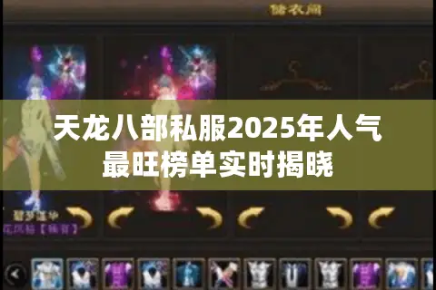 天龙八部私服2025年人气最旺榜单实时揭晓
