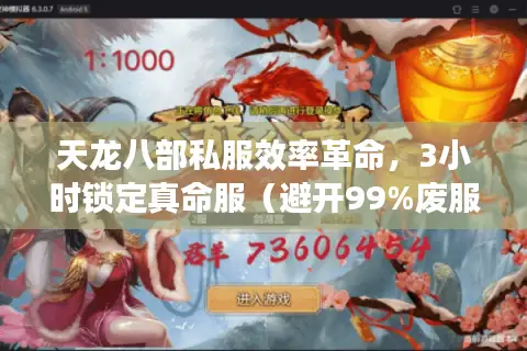 天龙八部私服效率革命,3小时锁定真命服(避开99%废服陷阱) 天龙八部私服效率革命,3小时锁定真命服(避开99%废服陷阱)