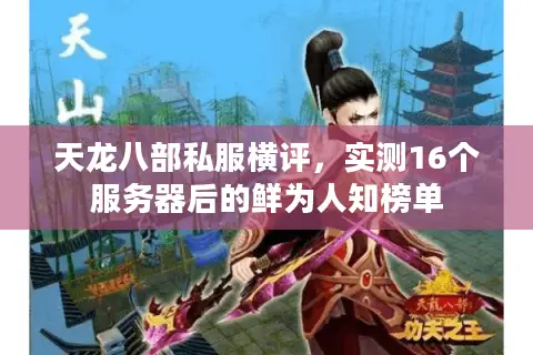 天龙八部私服横评，实测16个服务器后的鲜为人知榜单