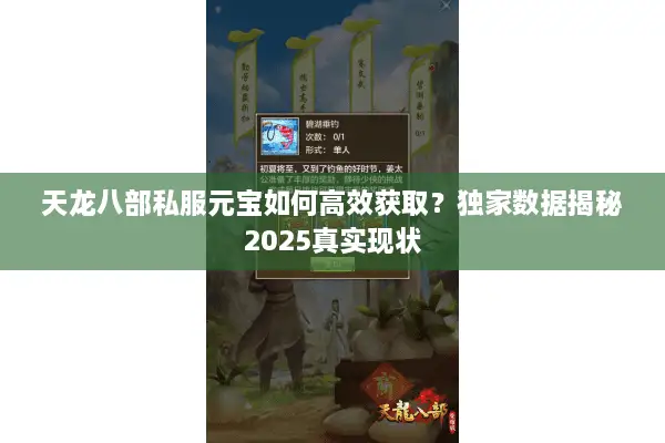 天龙八部私服元宝如何高效获取？独家数据揭秘2025真实现状