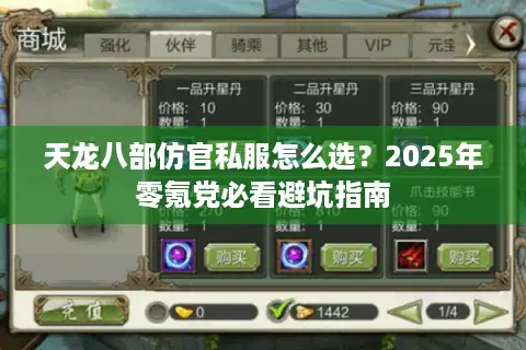 天龙八部仿官私服怎么选？2025年零氪党必看避坑指南