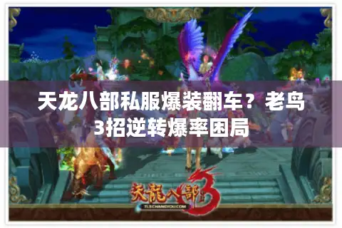 天龙八部私服爆装翻车?老鸟3招逆转爆率困局 天龙八部私服爆装翻车?老鸟3招逆转爆率困局