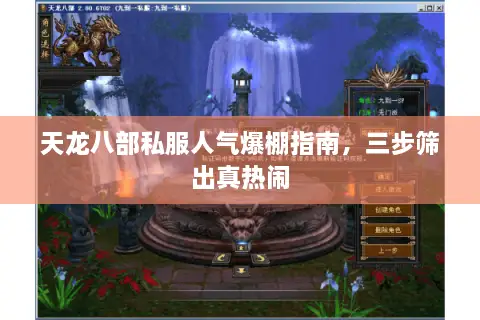 天龙八部私服人气爆棚指南，三步筛出真热闹