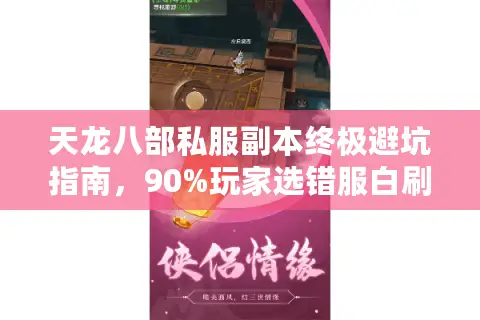 天龙八部私服副本终极避坑指南，90%玩家选错服白刷一周