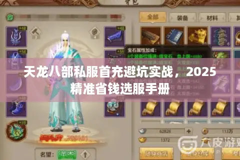 天龙八部私服首充避坑实战，2025精准省钱选服手册